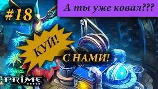 Prime World - Куй с нами! (Вот это насыпало!) #18