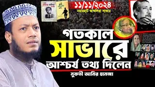মুফতি আমির হামজা নতুন ওয়াজ ২০২৪ | নয়ারহাট আশুলিয়া সাভার ১১/১১/২০২৪ | Amir Hamja new waz 2024