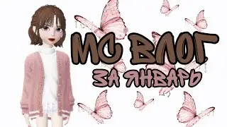 ✨💜МС ВЛОГ ЗА ЯНВАРЬ-ФЕВРАЛЬ 💜✨