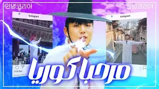 اخيرا!!!!!!!!!!!!! مرحبا كوريا | Marhaba Korea