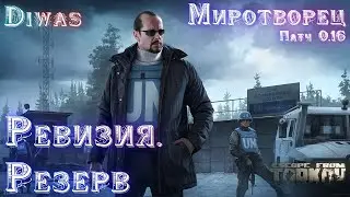 Ревизия. Резерв | Escape from Tarkov | Квест