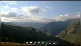 Дагестан. Дидоэтия, цунтинский район   Акди.