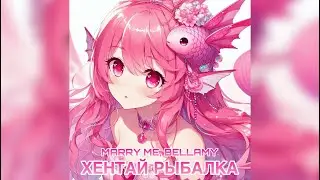 MARRY ME, BELLAMY – ХЕНТАЙ РЫБАЛКА