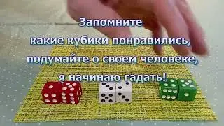 КАК ОН/ОНА ОТНОСИТСЯ КО МНЕ? Гадание на кубиках. Гадание онлайн.