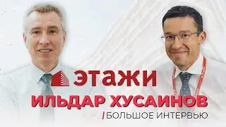 ИЛЬДАР ХУСАИНОВ | Интервью с основателем ЭТАЖИ | Часть 1 о личном