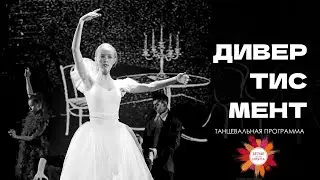 Танцевальная программа “Дивертисмент”