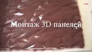 Как смонтировать 3D панели ?