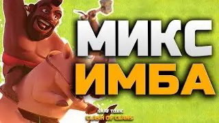 ВЗЯЛ ХОГОВ = ВЗЯЛ ТРЁШКУ НА 9 ТХ ✅ ПРОСТОЙ МИКС ДЛЯ ТРЁШЕК • CLASH OF CLANS • ХОГИ 9 ТХ