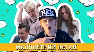 МЕЛКИЙ РЭП-ВЕГАН [ТРОЙНОЙ РАЗНОС]