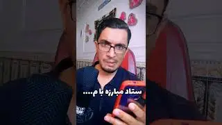 کی با کیه 😂😂