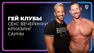 ГЕЙ КЛУБЫ / КРУИЗИНГ / ГЕЙ САУНЫ / Как отдыхают геи // СТАС ТРОЦКИЙ