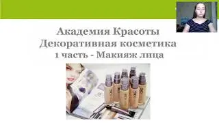 Уроки макияжа: Тональная основа