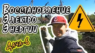 Восстановление Электро Энергии/Куча техники/Земляные работы/Новые находки/Дача-6