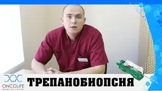 ТРЕПАНОБИОПСИЯ. Вопросы госпитализации, важности и преимущества процедуры.