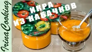 Family recipe for zucchini caviar ○ IrinaCooking