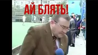 ай б***ь!