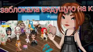 Мобильная Аватария КК||ЗАБЛОКАЛА ВЕДУЩУЮ?||•AvaNastia•