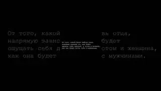 От того, какой будет любовь отца