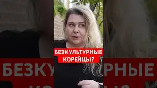 БЕЗКУЛЬТУРНЫЕ КОРЕЙЦЫ 🫣 