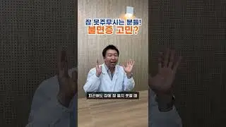 잠을 잘 못잔다면 '이것' 을 드세요❗1편 #한약사 #건강정보 #불면증