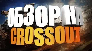 Crossout Честный обзор за 3 минуты