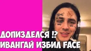ФЕЙСА ИЗБИЛИ !!!!FACE ИЗБИЛИ !!!!! ЖЕСТКИЕ ПОБОИ !!! FACE УХОДИТ ИЗ РЭПА!