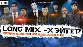 КЛИП: Long Mix - Professor M x DaleR NDL x Zak1 x Anen x Dalersho x ManuSH x BIG x Leo - ХЭЙТЕР