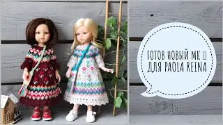 Закончила Мастер-класс для куклы Paola Reina. Комплект "ДУНЯША"