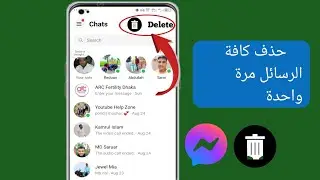 كيفية حذف جميع رسائلك على Facebook Messenger دفعة واحدة 2024 | حذف جميع المحادثات على Messenger