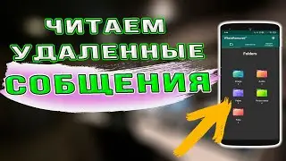 🔥  Как ЧИТАТЬ удаленные сообщения  в ВОТСАП, ВАЙБЕР, В КОНТАКТЕ. Удаленные сообщения WhatsApp, Viber