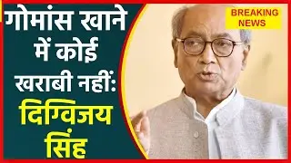गोमांस खाने और हिन्दुत्व पर #दिग्विजय_सिंह ने दिया विवादित बयान II हो गया बवाल II सुने