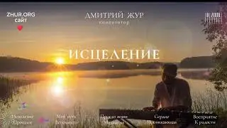 Альбом «Исцеление | Healing» 🎵 – Дмитрий Жур @ZHUR_D  🎶 Исцеляющая музыка 💆‍♂️🌟