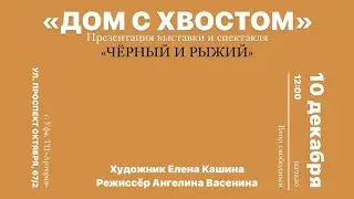 10.12.23 в ТЦ АРТЕРИЯ пройдет Уникальная художественная выставка 🐶🐱 ЧЕРНЫЙ И РЫЖИЙ от Дома с Хвостом