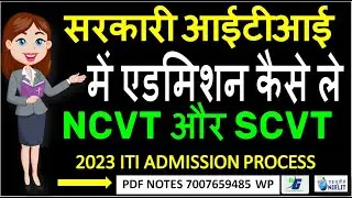 Government ITI Admission Process  NCVT OR SCVT All  Trades सरकारी आईटीआई में एडमिशन कैसे ले  2023
