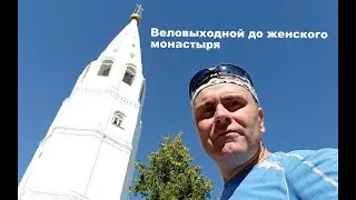 Велопрогулка до Мироносецкого женского монастыря. Купание в святом источнике.