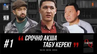 «КАЙРАТ» 3 СЕЗОН! | Жеңісті қалай құтқарамыз? | 1 СЕРИЯ!