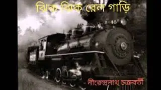 Jhik Jhik rail gari/ ঝিক ঝিক রেল গাড়ির/ Nirendranath Chakraborty/ Recited- Anirudha Das.