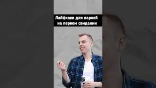 Лайфхаки для парней…