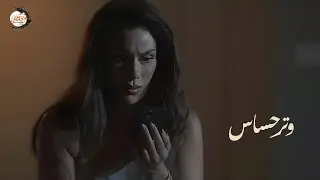 دكتورة ناجحة صاحبتها طلعتها خاينة بالظلم فقررت تدمر حياتها عشان تثبت براءتها | ملخص مسلسل وتر حساس