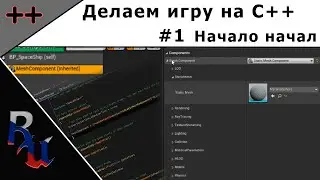 [RUS] Делаем игру на C++ в Unreal Engine 4. #1 Начало начал