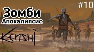 окропленные разбойники убили 4 наших | Нас все меньше а зомби становятся больше #10