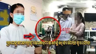 ខ្លា​​ចហើ​​យចិ​​​​ត្តស្រី!! ប្ដីរវល់ឡើ​​​​ងចុះ​​រ​​​​​​ក​​​​​​​​ស៊ី ប្