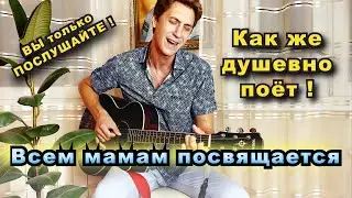 Здравствуй мама. Слёзы текут от такой песни ! 😢Очень трогательно. Поёт А.Лихацкий из Группы САДко.