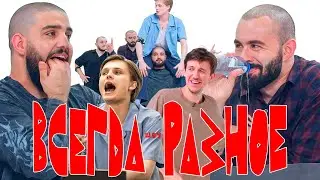 ВСЕГДА РАЗНОЕ ШОУ х 25 ВЕЩЕЙ НА КОТОРЫХ МОЖНО СИДЕТЬ