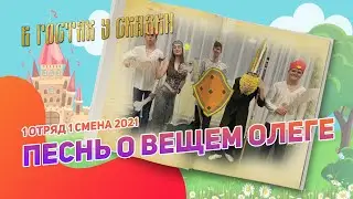 Песнь  | 1 отряд | 1 смена 2021 | В гостях у сказки | Сказка в лагере