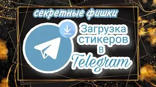 СЕКРЕТНЫЕ ФИШКИ В Telegram
