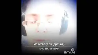 МОЛИТВА