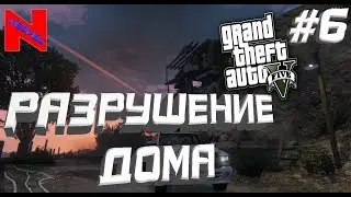 РАЗРУШЕНИЕ ДОМА#6(Grand Theft Auto V)