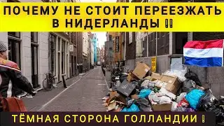 ❗ПОЧЕМУ НЕ СТОИТ ПЕРЕЕЗЖАТЬ В НИДЕРЛАНДЫ ❗ ГОЛЛАНДИЯ УЖЕ НЕ ТА ❗