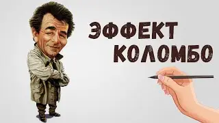 Секрет ведения успешных переговоров. Эффект Коломбо